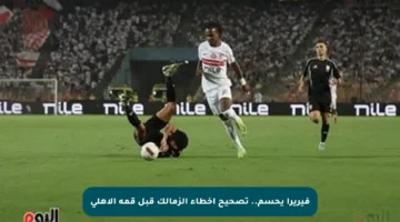 فيريرا يحسم.. تصحيح أخطاء الزمالك قبل قمة الأهلي